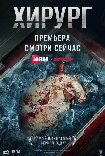 Хирург (2025)